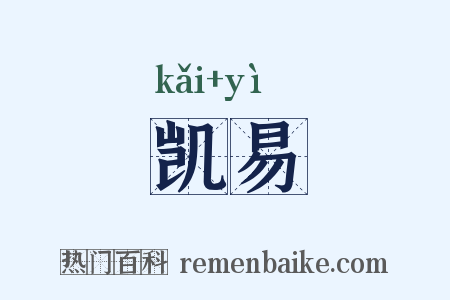 凯易是什么意思的图片